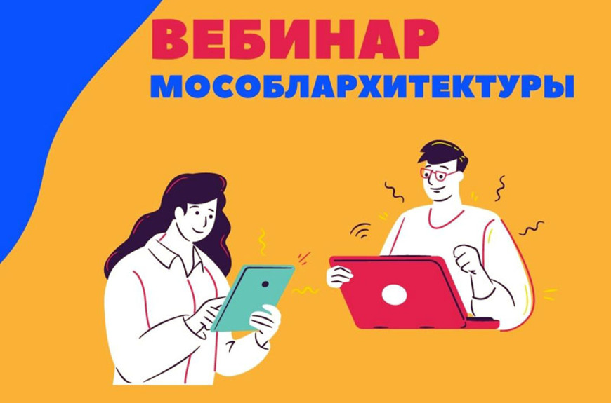 Webinar (вебинар) Мособлархитектуры